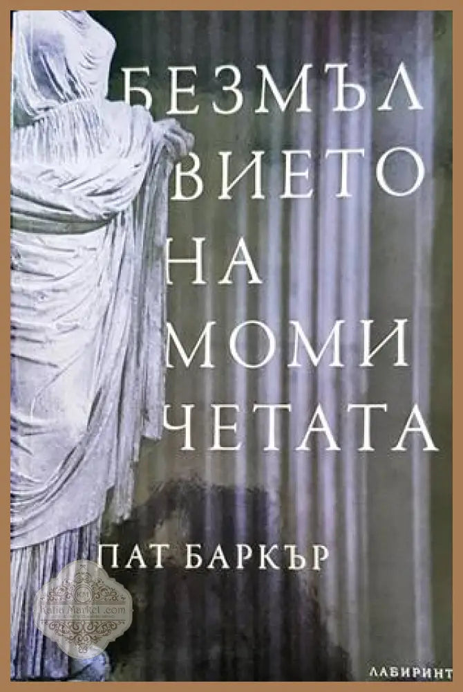 Безмълвието на момичетата - Пат Баркър - Книги