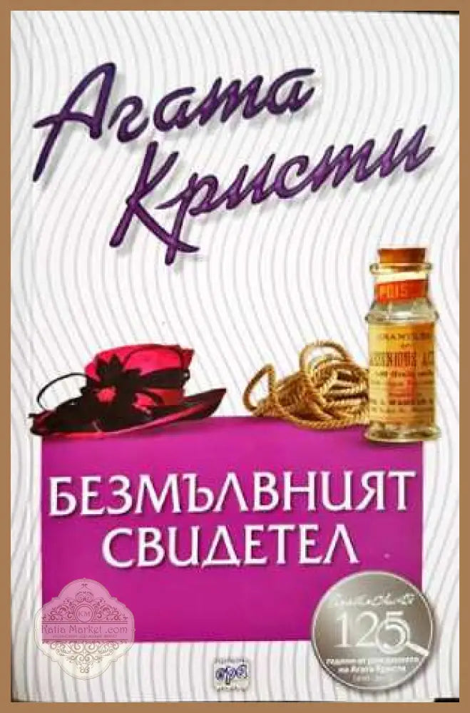 Безмълвният свидетел - Агата Кристи - Книга