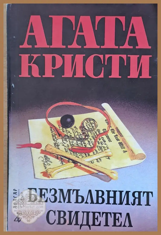 Безмълвният свидетел - Агата Кристи - Книги