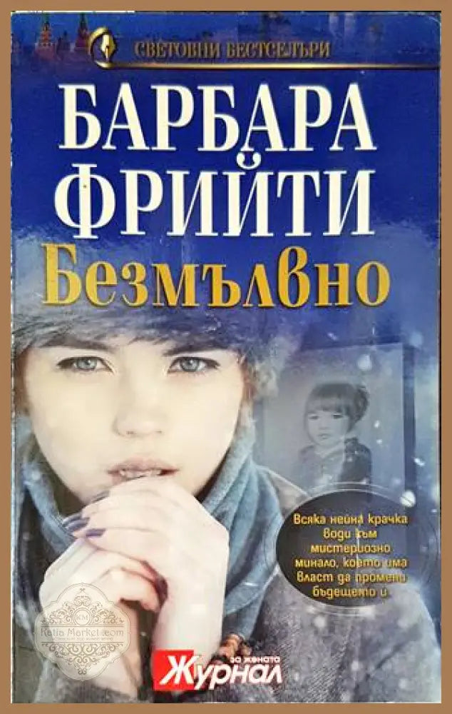 Безмълвно - Барбара Фрийти - Книги