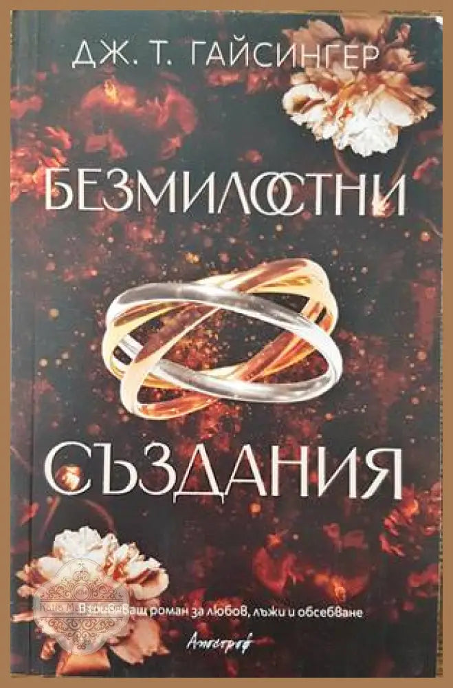 Безмилостни създания - Дж. Т. Гайсингер - Книги
