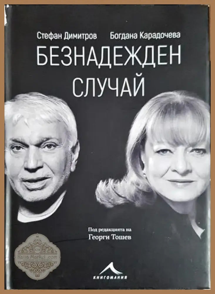 Безнадежден случай (2528) - Книга