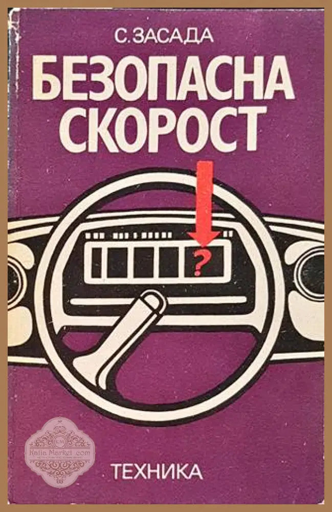 Безопасна скорост – Собеслав Засада