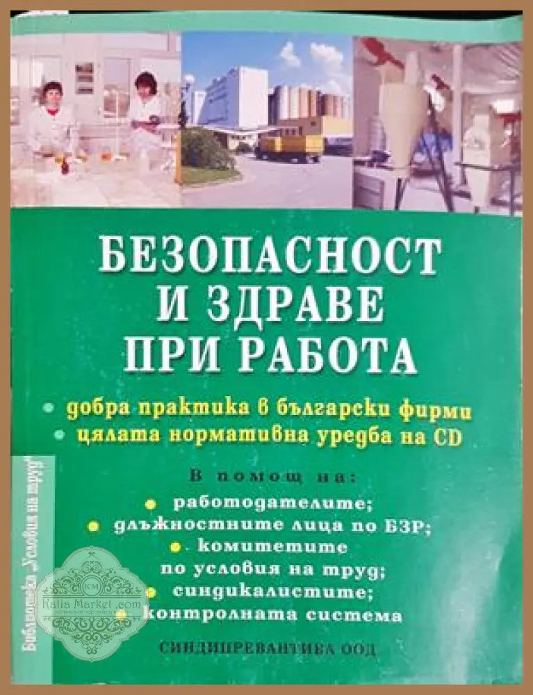 Безопасност и здраве при работа - корица