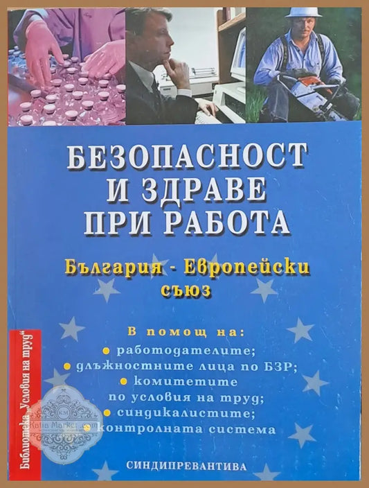 Безопасност и здраве при работа - Димитър Димитров Георги Атанасов - Книги