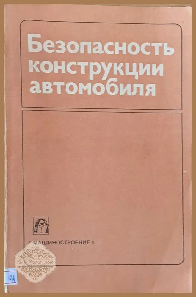 Безопасность конструкции автомобиля - Авторски колектив - Книги