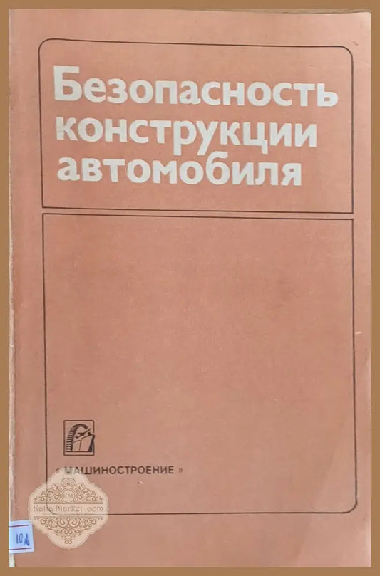 Безопасность конструкции автомобиля - Авторски колектив - Книги