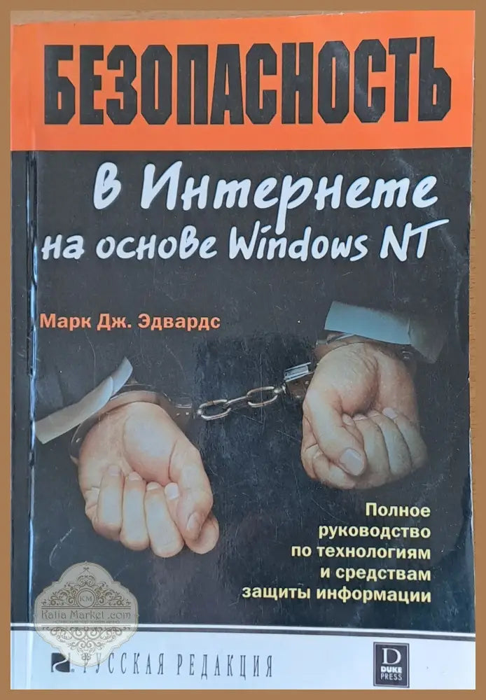 Безопасность в Интернете на основе Windows NT - Марк Дж. Эдвардс - Книги