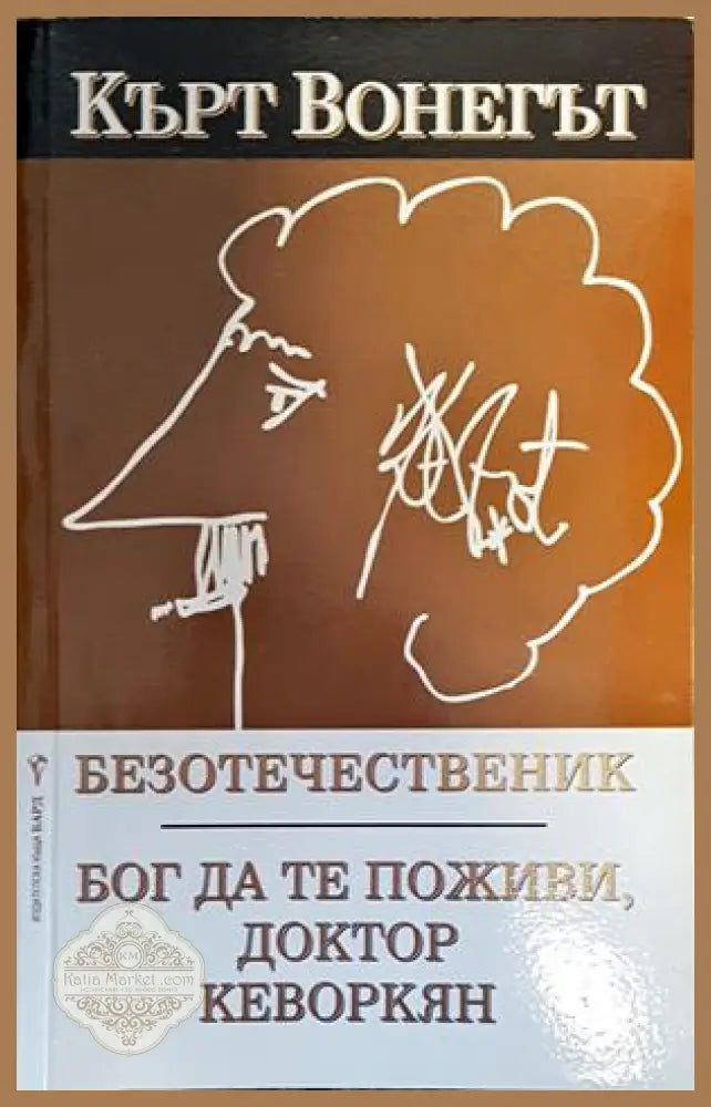 Безотечественик. Бог да те поживи доктор Кеворкян - Кърт Вонегът - Книги