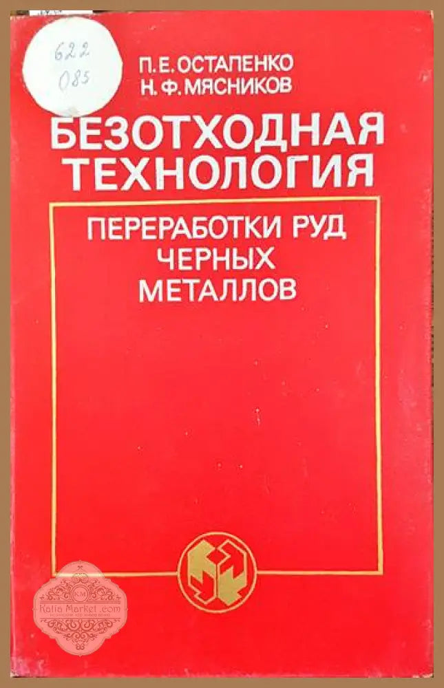 Безотходная технология преработки руд черных металлов - П. Е. Остапенко Х. Ф. Мясников - Книги