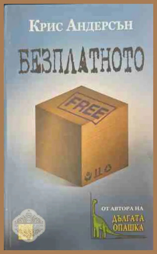 Безплатното - Крис Андерсън