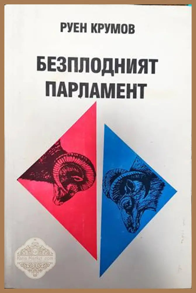 Безплодният парламент - Руен Крумов - Книги
