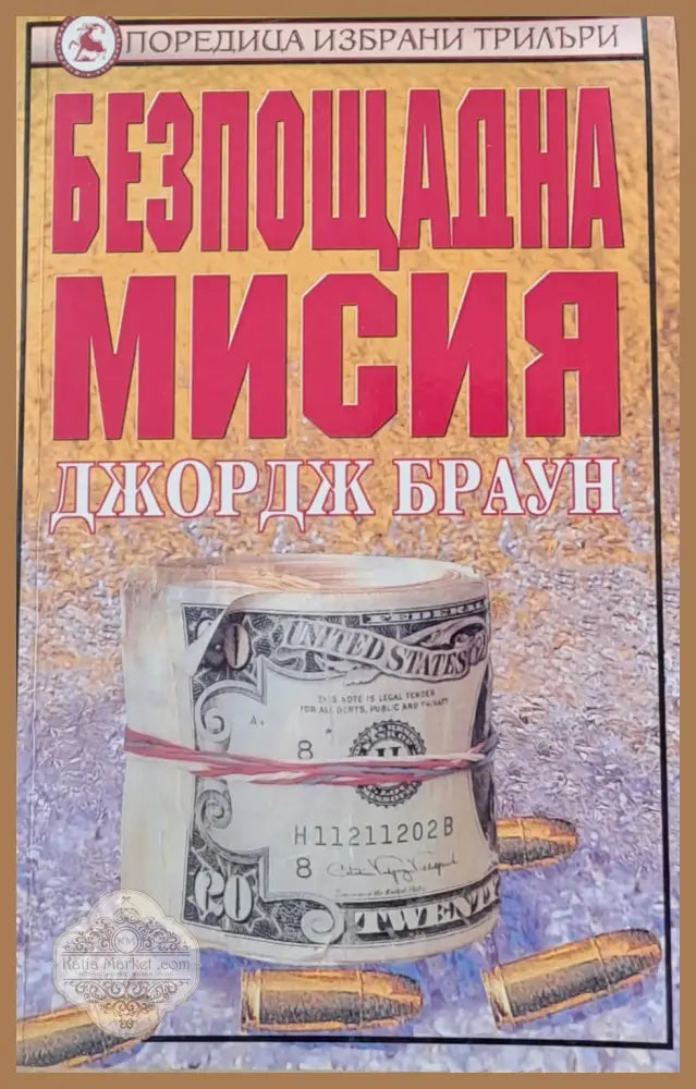 Безпощадна мисия - Джордж Браун - Книги