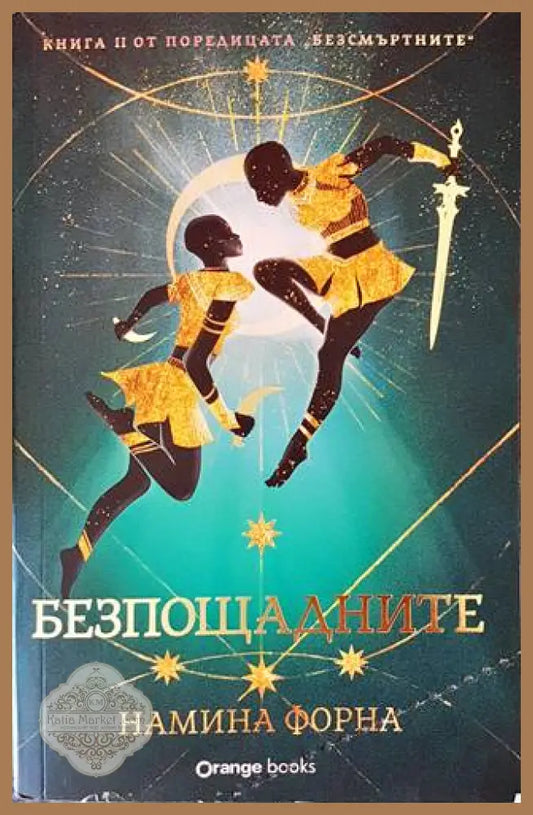 Безпощадните - Намина Форна - Книги