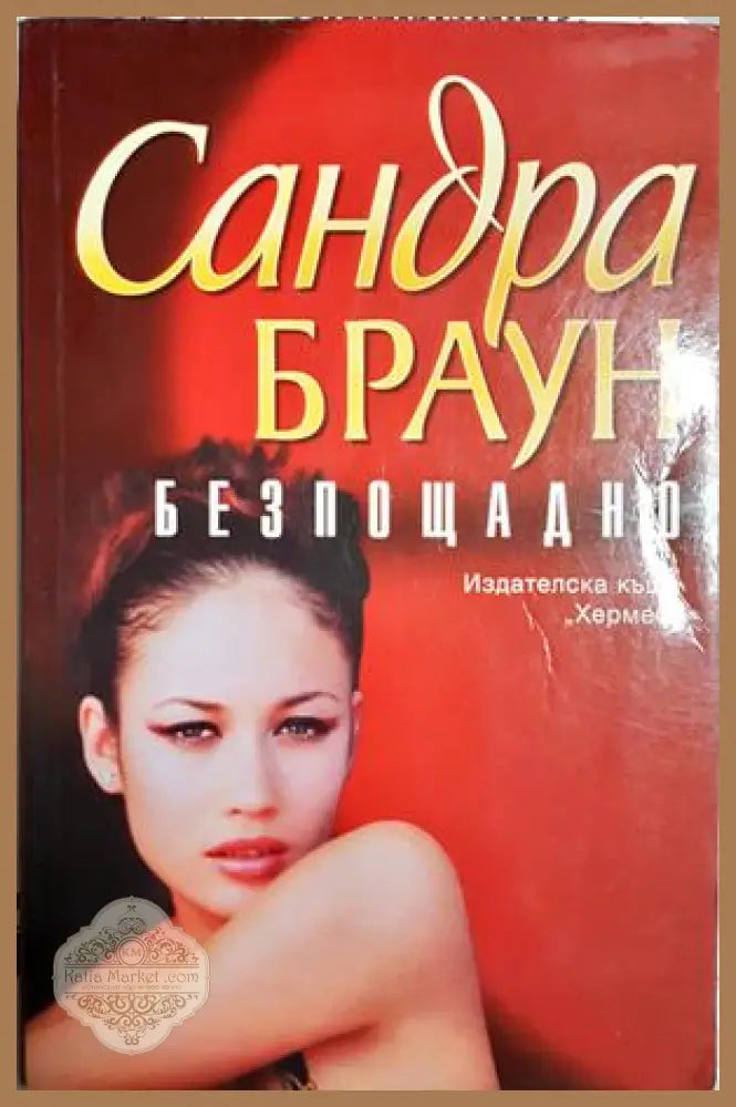 Безпощадно - Сандра Браун - корица