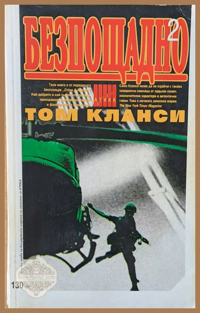 Безпощадно том 2 - Том Клански - Книги