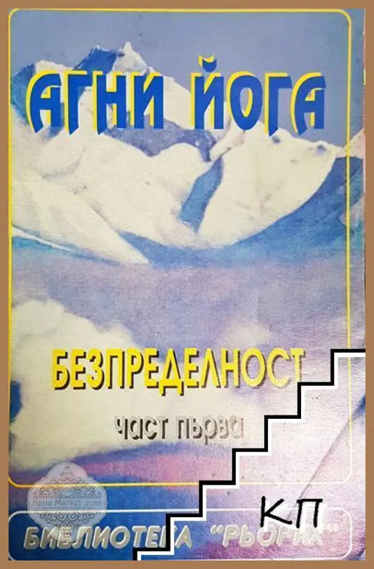 Безпределност - Агни Йога - Част първа