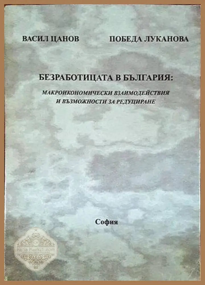 Безработицата в България: Макроикономически взаимодействия и възможности за редуциране - Васил Цанов Победа Луканова
