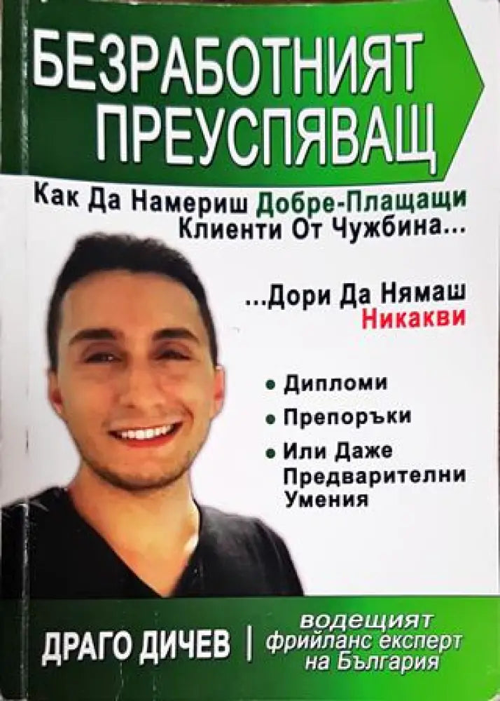 Безработният преуспяващ (1557) - Книга