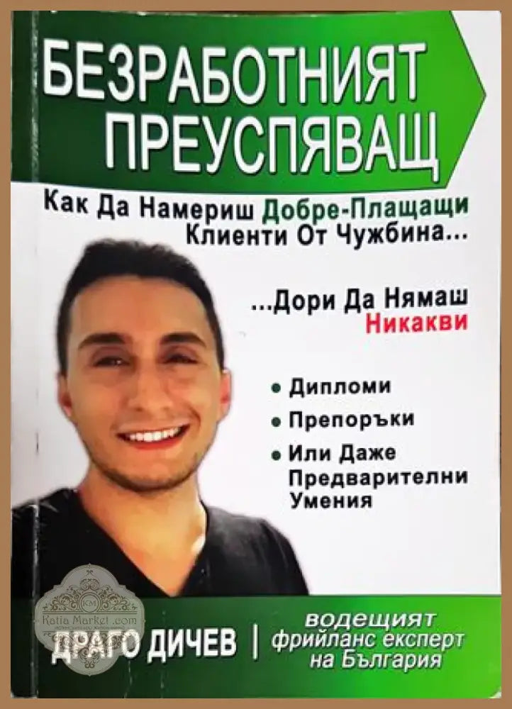 Безработният преуспяващ (1557) - Книга