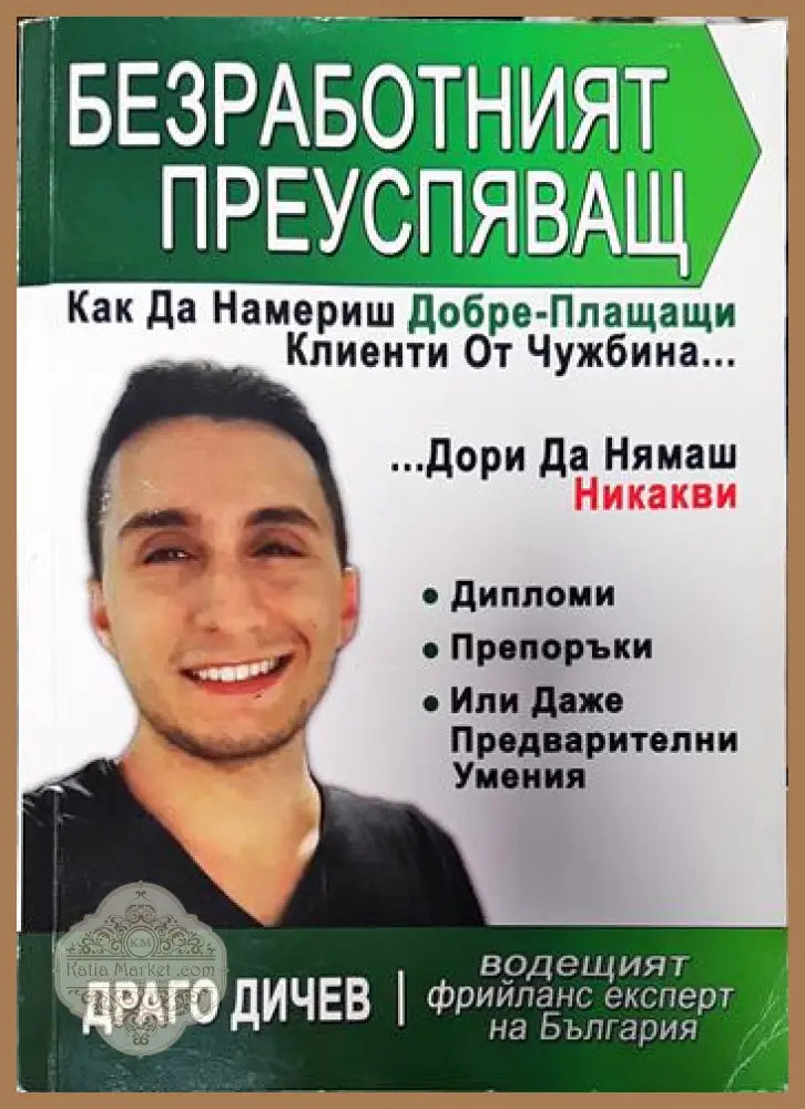 Безработният преуспяващ - Драго Дичев - Книги