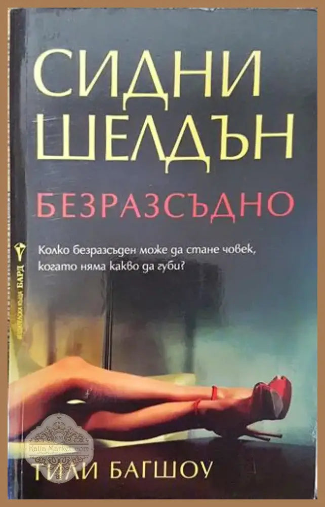 Безразсъдно - Книга