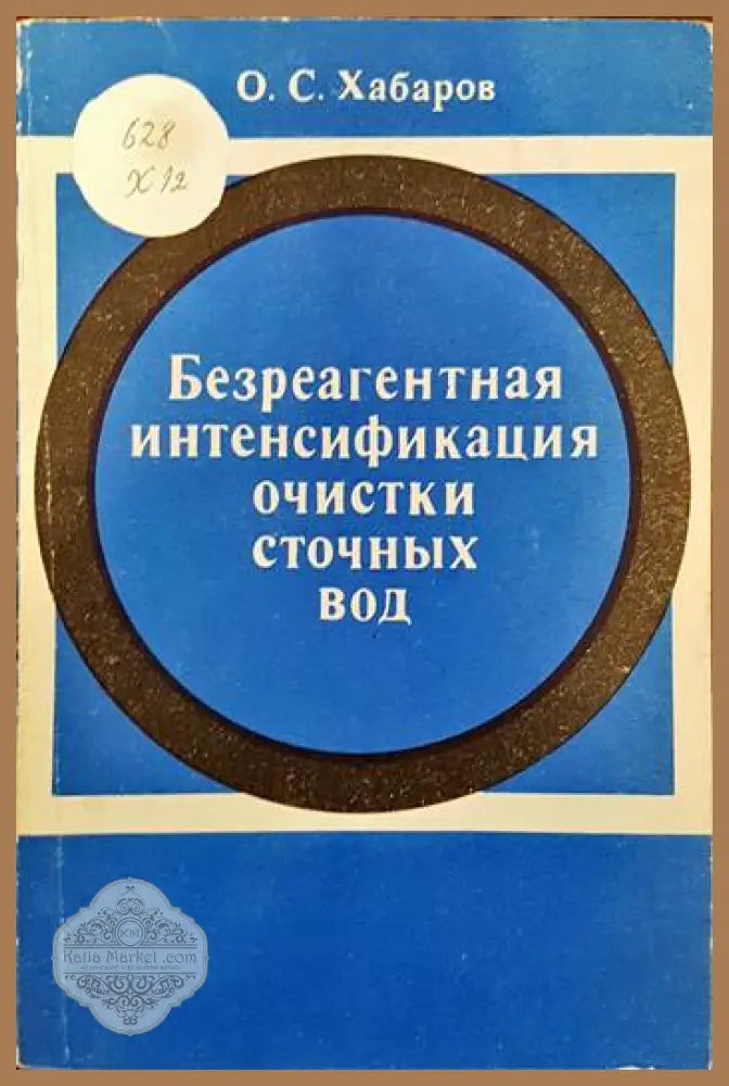 Безреагентная интенсификация очистки сточных вод - О. С. Хабаров - Книги