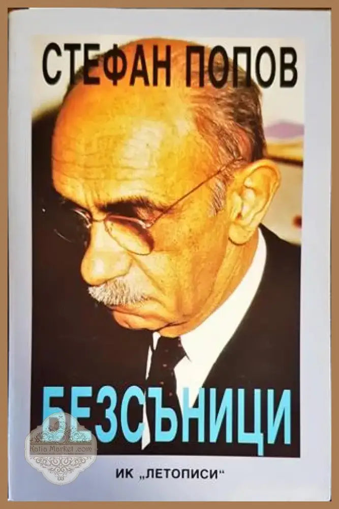 Безсъници (1813) - Книга