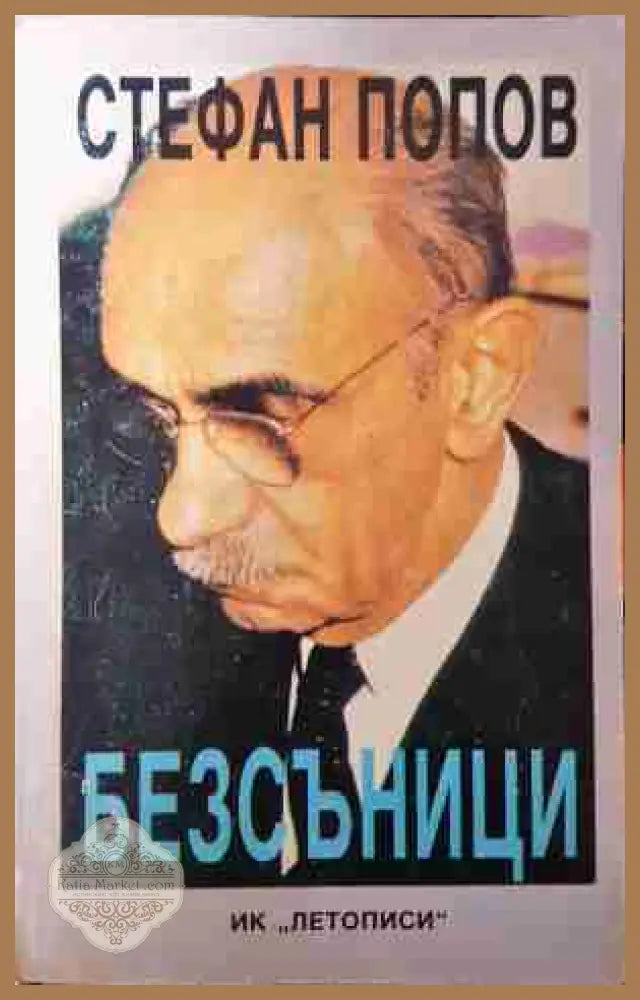 Безсъници - Стефан Попов