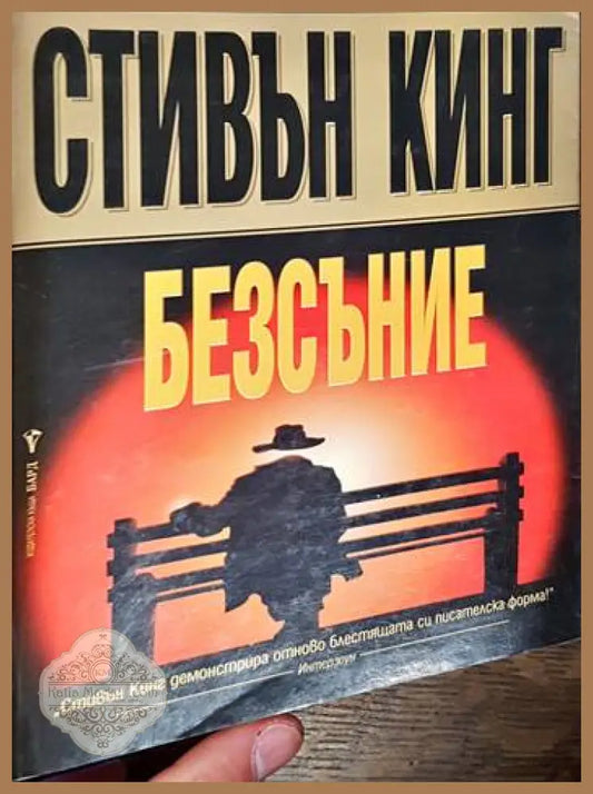 Безсъние - Стивън Кинг - Книги