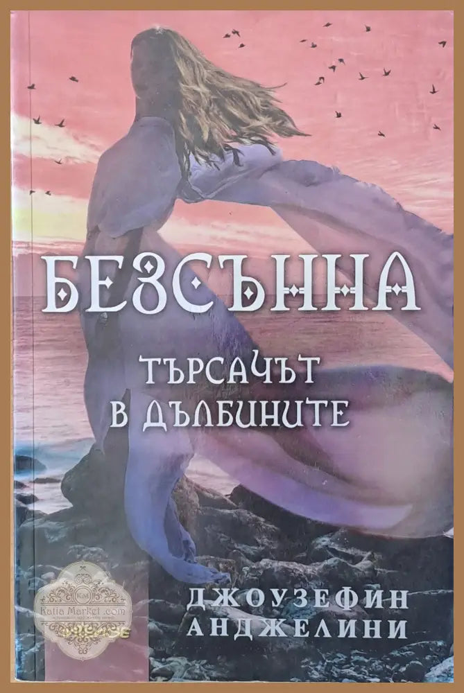Безсънна. Търсачът в дълбините - Джоузефин Анджелини - Книги