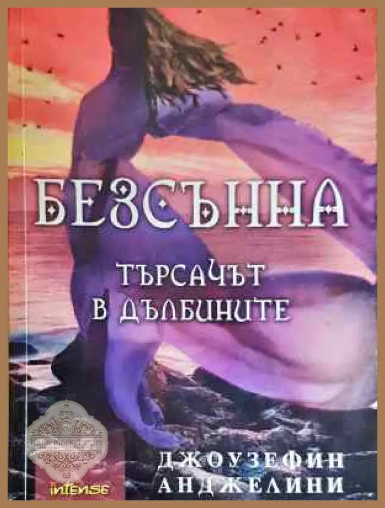 Безсънна. Търсачът в дълбините - Джоузефин Анджелини - Много добро - Книги