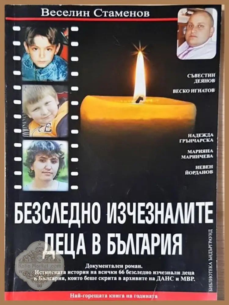 Безследно изчезналите деца в България - Веселин Стаменов - Книги