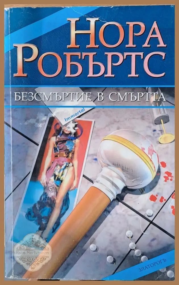 Безсмъртие в смъртта - Нора Робъртс - Книги