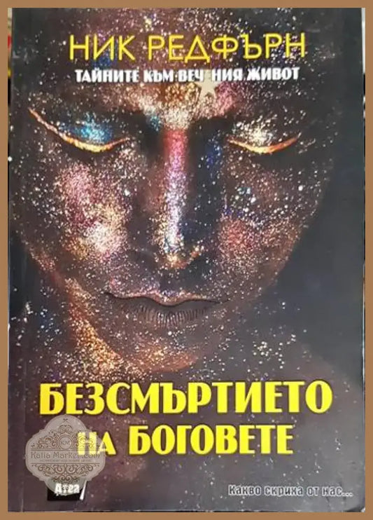 Безсмъртието на боговете - Книга