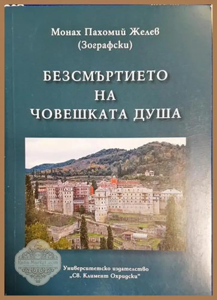 Безсмъртието на човешката душа - Монах Пахомий Желев (Зографски) - Книга