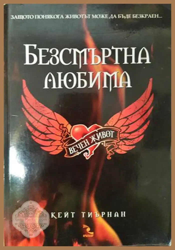 Безсмъртна любима - Кейт Тиърнан - Книги