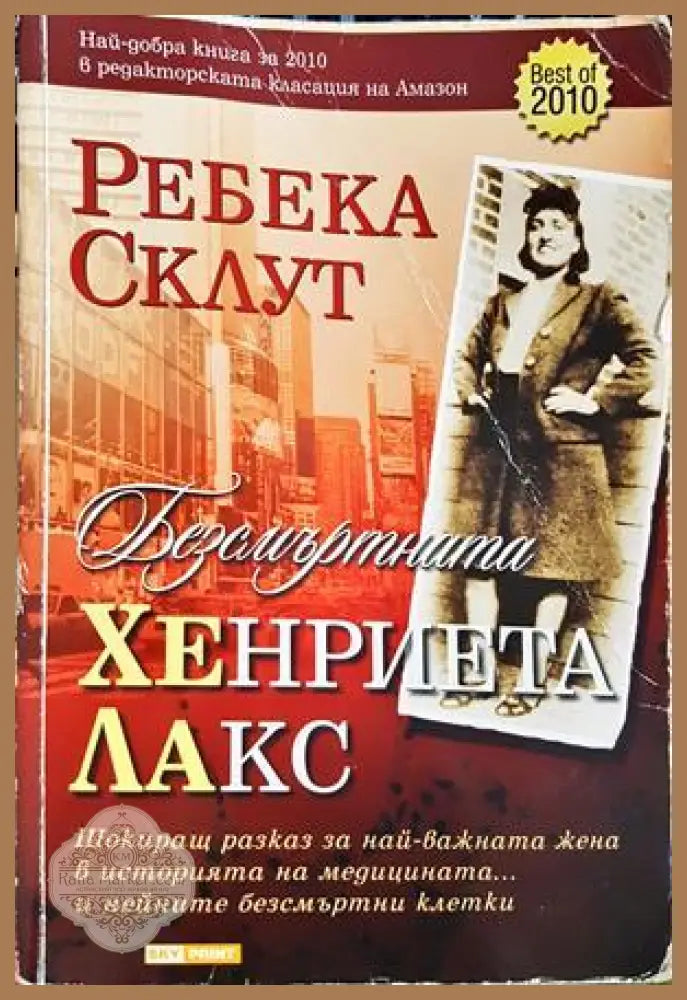 Безсмъртната Хенриета Лакс - Ребека Склут