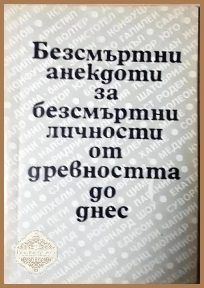 Безсмъртни анекдоти за безсмъртни личности от древността до днес (401) - Книга