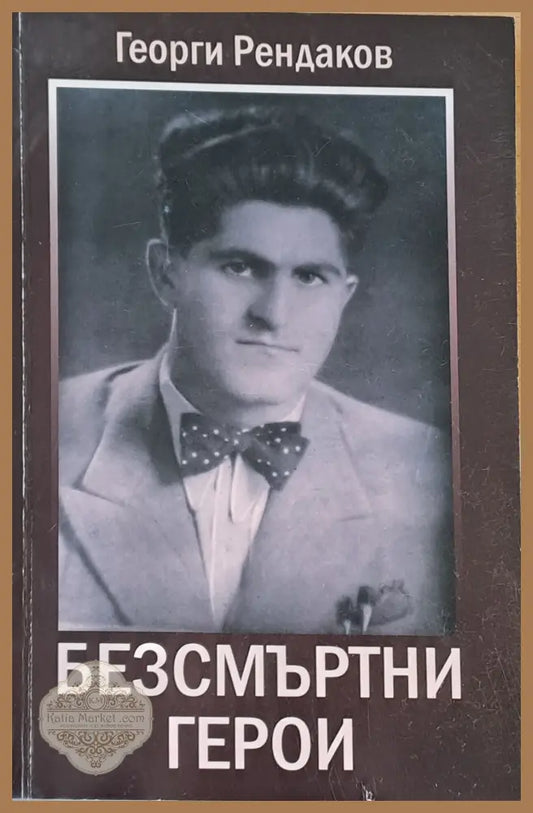 Безсмъртни герои - Георги Рендаков - Книги