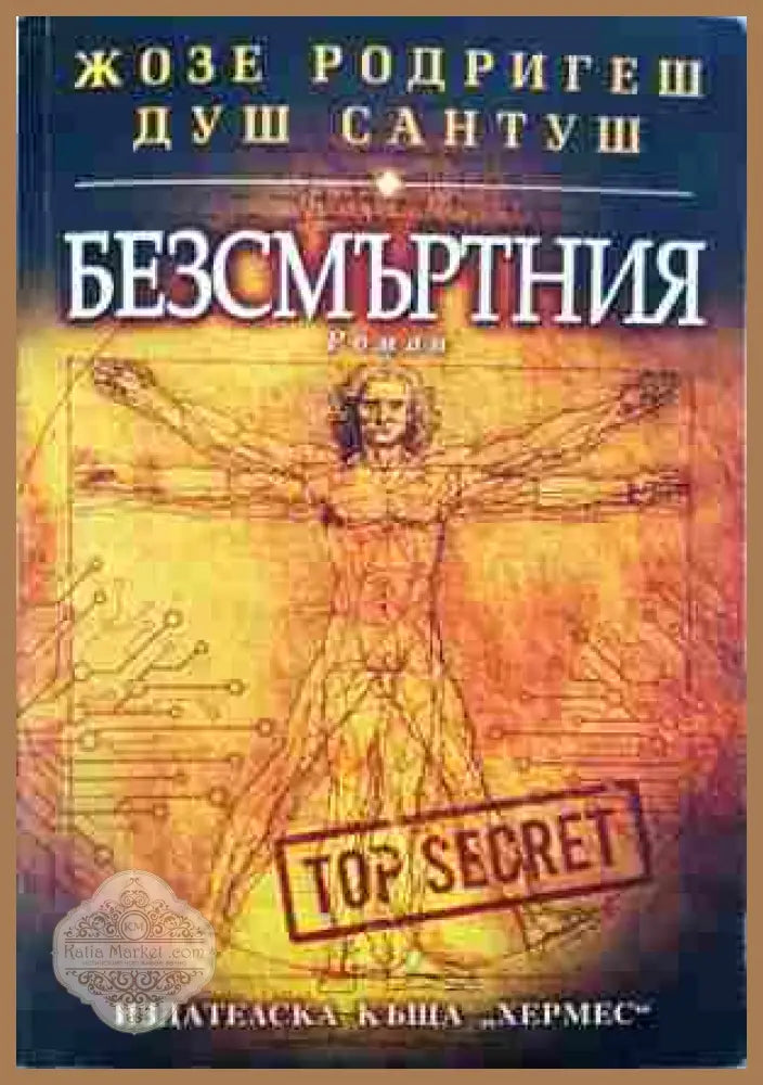 Безсмъртния - Жозе Родригеш душ Сантуш