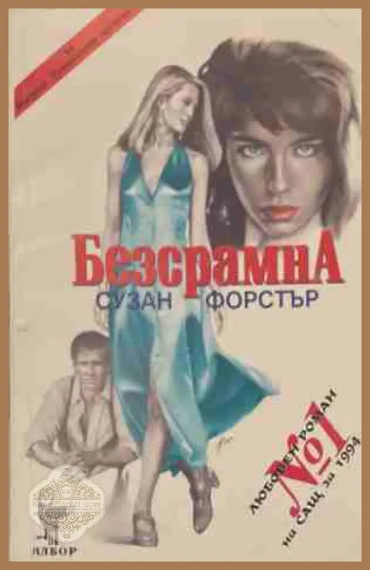 Безсрамна - Сузан Форстър - Книга