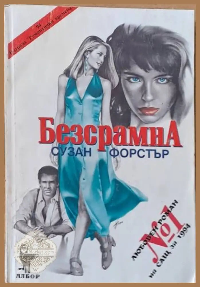 Безсрамна - Сузан Форстър - Книги