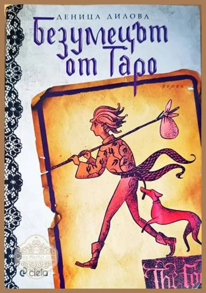 Безумецът от Таро - Деница Дилова - Книги
