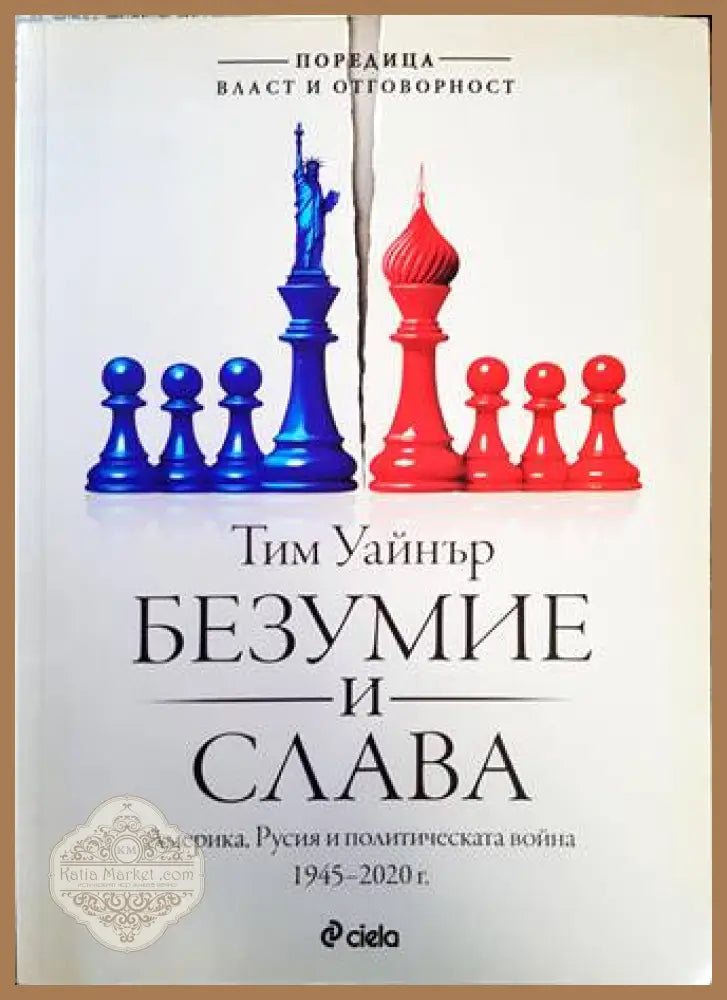 Безумие и слава - Тим Уайнър