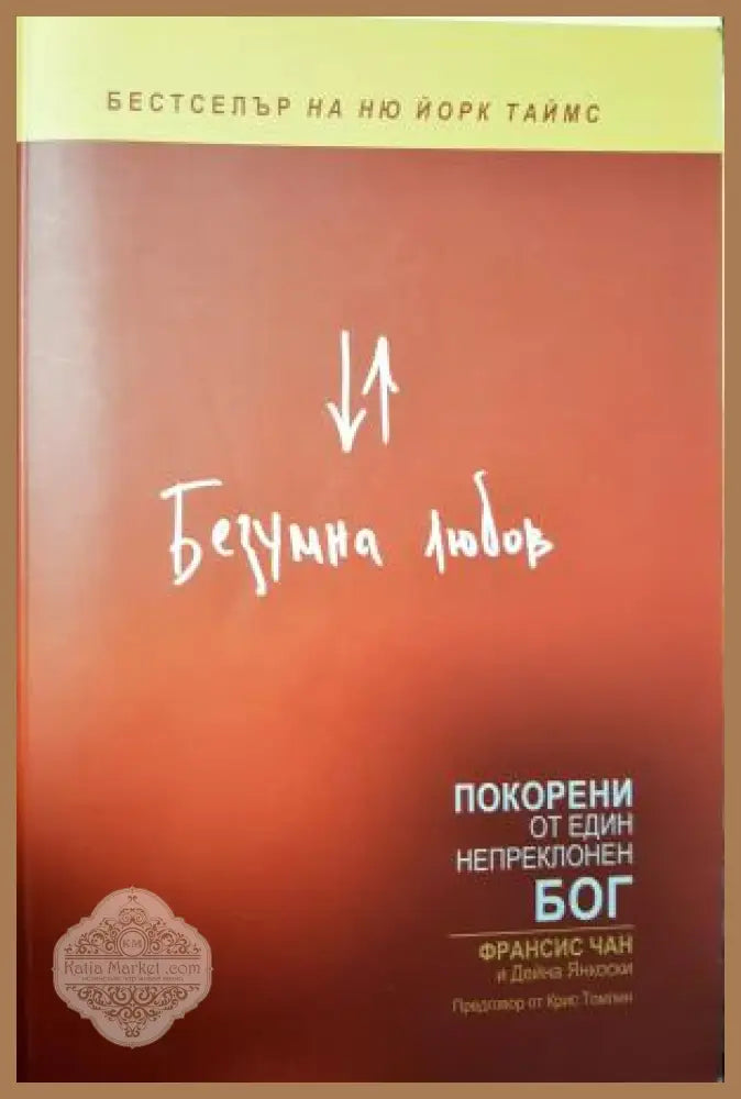 Безумна любов - Франсис Чан Дейна Янкоски - Книга