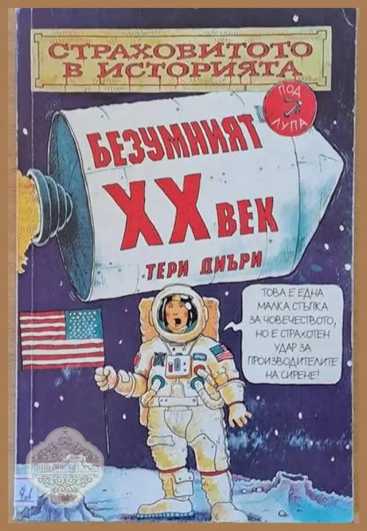 Безумният ХХ век - Тери Диъри - Книги