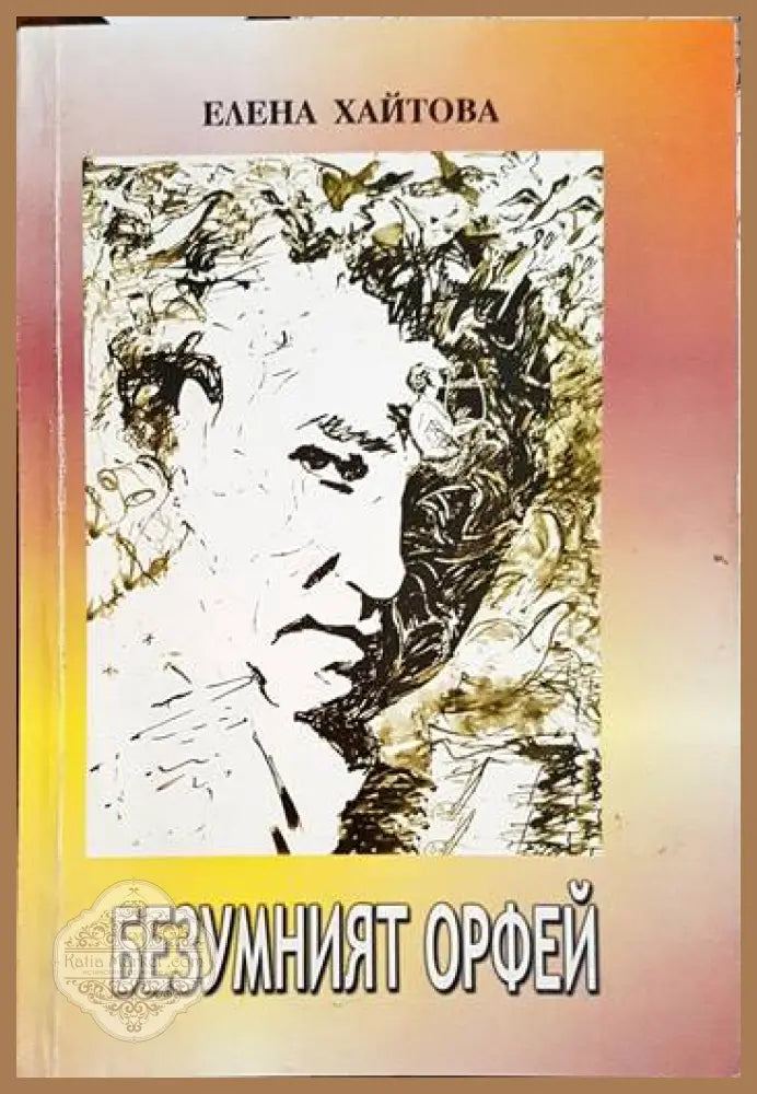 Безумният Орфей - Елена Хайтова - Книги