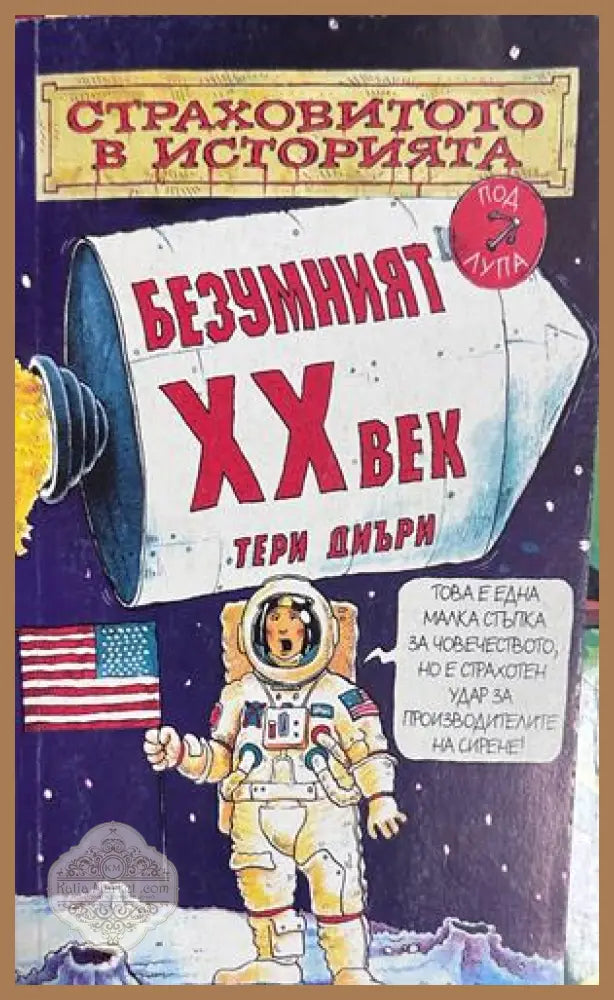 Безумният XX век - Тери Диъри