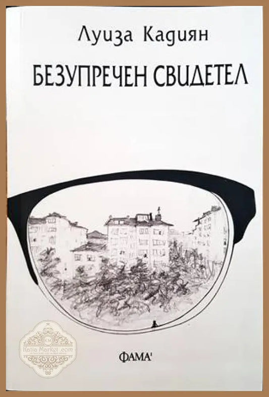Безупречен свидетел - Луиза Кадиян - Книги